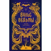 Вальс ведьмы