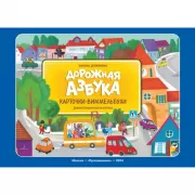 Дорожная азбука. Карточки-виммельбухи. Демонстрационный материал