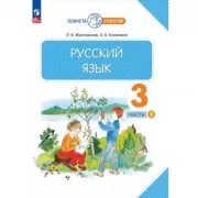 Русский язык. 3 класс. Часть 2