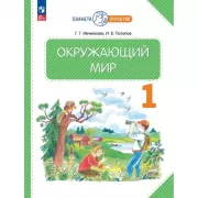 Окружающий мир. 1 класс