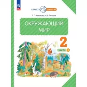 Окружающий мир. 2 класс. Часть 1