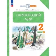 Окружающий мир. 2 класс. Часть 2