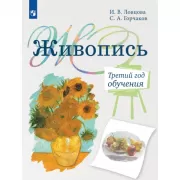 Живопись. Третий год обучения
