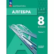 Алгебра. 8 класс. Часть 1