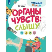 Органы чувств: слышу