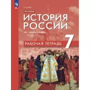История России. XVI - конец XVII века. 7 класс. Рабочая тетрадь