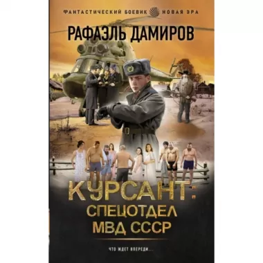 Курсант: спецотдел МВД СССР