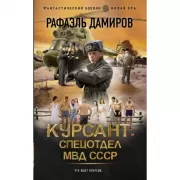 Курсант: спецотдел МВД СССР
