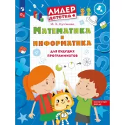 Математика и информатика для будущих программистов