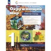 Окружающий мир. Рабочая тетрадь. 1 класс. Часть 2