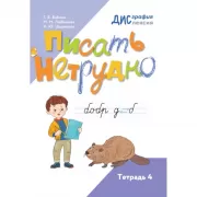 Писать нетрудно. Тетрадь 4