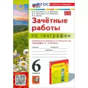 Зачетные работы по географии. 6 класс