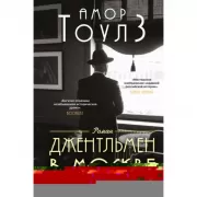 Джентльмен в Москве