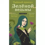 Тайный оракул Зеленой ведьмы