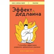 Эффект дедлайна. 7 способов эффективно управлять временными рамками
