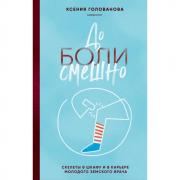 До боли смешно. Скелеты в шкафу и в карьере молодого земского врача