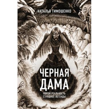 Черная дама