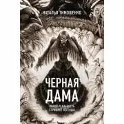 Черная дама
