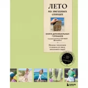 Лето на звездных спицах. Книга для вязальных гурманов. Модные тенденции и модели от звезд вязального мира!
