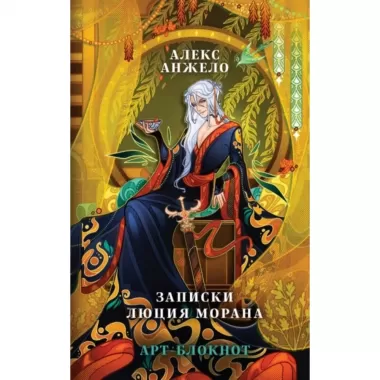 Арт-блокнот «Записки Люция Морана»
