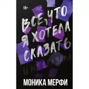 Все, что я хотела сказать