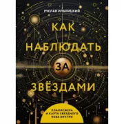 Как наблюдать за звездами. Планисфера и карта звездного неба внутри