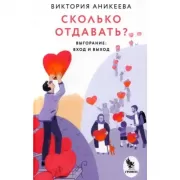 Сколько отдавать? Выгорание: вход и выход