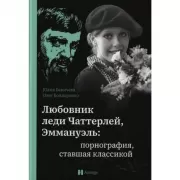 Любовник леди Чаттерлей, Эммануэль: порнография, ставшая классикой