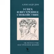 Успех и внутреннее спокойствие. Об искусстве построения жизни