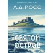 Святой остров