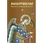 Молитвослов. Живый в помощи Вышняго