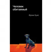 Человек обитаемый