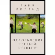 Оскорбление третьей степени