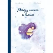 Между снегом и волком