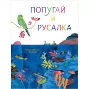 Попугай и русалка