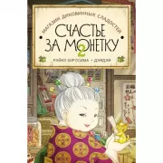 Магазин диковинных сладостей «Счастье за монетку». Книга 2
