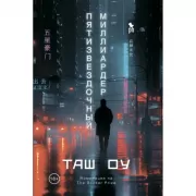 Пятизвездочный миллиардер