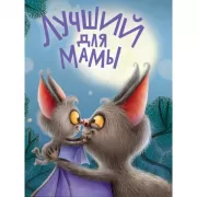 Лучший для мамы