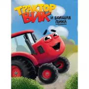 Трактор Вик и большая гонка