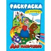 Для мальчиков