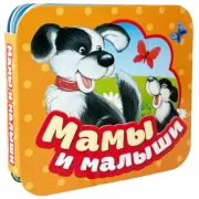 Мамы и малыши