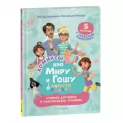 Учимся дружить и выстраивать границы