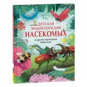 Детская энциклопедия насекомых