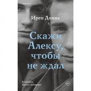 Скажи Алексу, чтобы не ждал