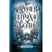 Королева праха и боли