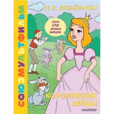 Королевские зайцы