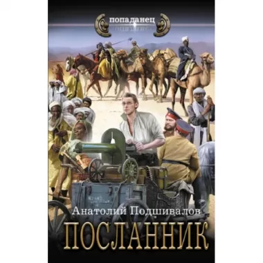 Посланник