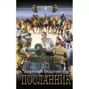 Посланник