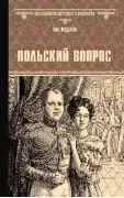 Польский вопрос