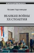 Великие войны XX столетия